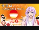 【今日は何の日】2022年01月01日【元旦】