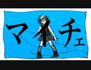 【MV】マイチェ /MIC CHECK_「オケボノ。」feat.音街ウナ