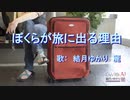 「ぼくらが旅に出る理由」を結月ゆかり麗（男声）に爽やかに歌ってもらった／Yuzuki Yukari Rei - 耳コピカバー