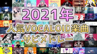 【2021年】VOCALOID曲サビメドレー　人気曲編【全147曲】