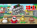 【5人実況】ドキッ！モブだらけの殴り合い！【#スーパーマリオパーティ】１