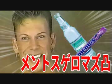 【木吉チャンネル】新年早々メントスゲロマズ飲料水で凸してみた！