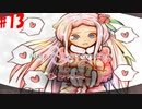 【Hero and Daughter+】ボッチがハーレム目指す！#13【実況プレイ】