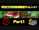 【が　PART１】モンスターファーム2再生CD50音順殿堂チャレンジ！