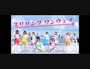【ShawearS!】スリリング・ワンウェイ 踊ってみた