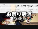 「FORTNITE」お祭り騒ぎ / Frolic「TAB」