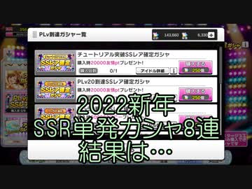【デレステ】2022新年SSR単発ガシャ8連【ガチャ】