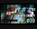 【サガフロリマスター】1キャラ1周縛り part9エミリア編⑨