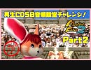 【が　PART2】モンスターファーム2再生CD50音順殿堂チャレンジ！