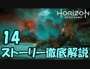 【肉声+ボイロ実況】Horizon Zero Dawn の世界を徹底解説！#14