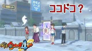 【実況プレイ】？？？【妖怪ウォッチ４ぷらぷら】part19
