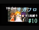 【サガフロリマスター】1キャラ1周縛り part10エミリア編⑩