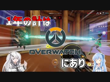 1年の計はオーバーウォッチにあり【VOICEROID実況】