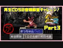 【が　PART3】モンスターファーム2再生CD50音順殿堂チャレンジ！