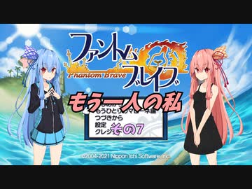 琴葉姉妹のもう一人の私その7【ファントムブレイブA.I.VOICE実況】