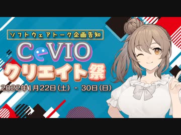 【ソフトウェアトーク企画告知】第1回CeVIOクリエイト祭を開催します！【1/22-1/30】