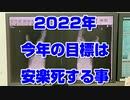 【身体障害＆精神障害】人生に疲れた人間のカウントダウン #8