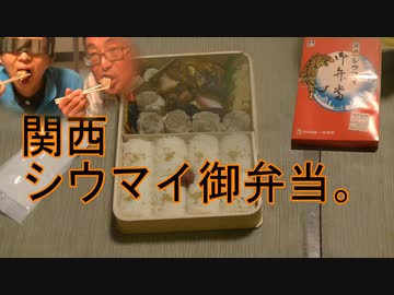 関西シウマイ弁当。