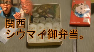 関西シウマイ弁当。