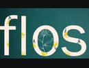 Isahtiinレイ_【歌ってみた】Flos