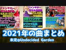 【2021年まとめ動画】こんな曲作りました動画【未定@Undecided Garden】