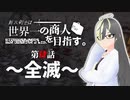 【Kenshi】新米剣士は世界一の商人を目指す。　第肆話～全滅～
