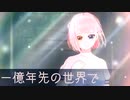 【2022年新春ＭＭＤ祭り】一億年先の世界で 【桃乃ソルベ】
