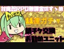 【対魔忍RPG】除夜の蛸交換お勧めユニット【ガチャ】