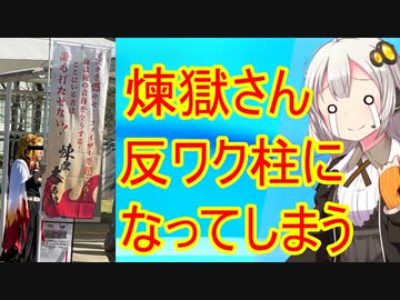 煉獄さん、反ワクチンの「鬼」になる