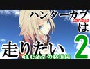 【CeVIO＆VOICEROID車載】ハンターカブは走りたい②【初めての林道！】