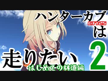 【CeVIO＆VOICEROID車載】ハンターカブは走りたい②【初めての林道！】