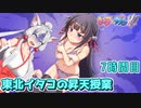 【ぎゃる☆がん ダブルピース】東北イタコの昇天授業 7時間目【東北イタコ実況】
