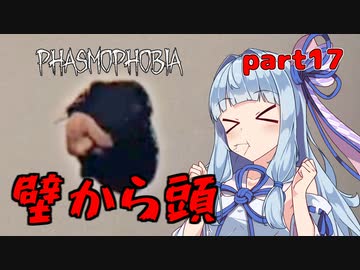 【Phasmophobia】アオイちゃんが逝く ゴースト調査 part17【VOICEROID実況】