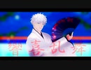 【第1回MMD廃】響喜乱舞【MMD呪術廻戦　五条悟】