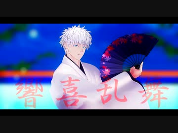 【第1回MMD廃】響喜乱舞【MMD呪術廻戦　五条悟】