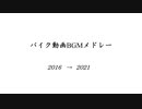 【2016】バイク動画BGMメドレー【2021】