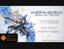 #コンパス【戦闘摂理解析システム】ソードアートオンライン/ヒーローガチャコラボ