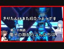 【KH2FM+】きりたんはまた旅立つようです　第二十四話【VOICEROID実況】