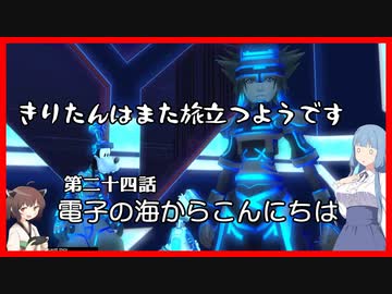 【KH2FM+】きりたんはまた旅立つようです　第二十四話【VOICEROID実況】