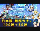 【ロックマンX DiVE】 日本版 クリスマスホワイト+@ 無料ガチャ 【VOICEROID実況】