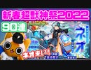 【モンスト実況】おいでネオ！新春超獣神祭2022！！【90連】