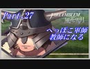 【FE風花雪月初見実況】Part.27 へっぽこ軍師教師になる【1周目青獅子Normal】