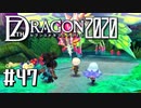 実況 ◇ セブンスドラゴン2020 ◇ 第47幕