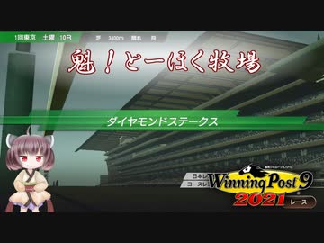 【WinningPost9 2021】魁！とーほく牧場part26【VOICEROID実況】