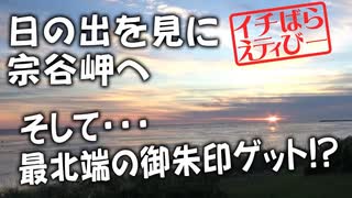 【御朱印集め】日本最北端の日の出と御朱印をダブルでゲット!!