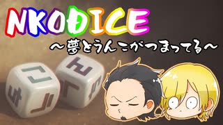 【NKODICE】夢とうんこがつまってる（ゲーム実況）