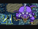 【実況】ドラゴンクエスト6をやる事にした。21【SFC版】