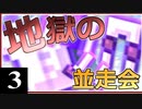 【アウターレジェンドRTA並走会】集え精鋭たち！走れ地獄の並走会！#3【ゆっくり実況】