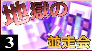 【アウターレジェンドRTA並走会】集え精鋭たち！走れ地獄の並走会！#3【ゆっくり実況】