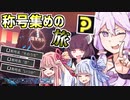 【PSO2NGS】ボイロっ子達のまったり称号集めの旅 #1【VOICEROID実況】
